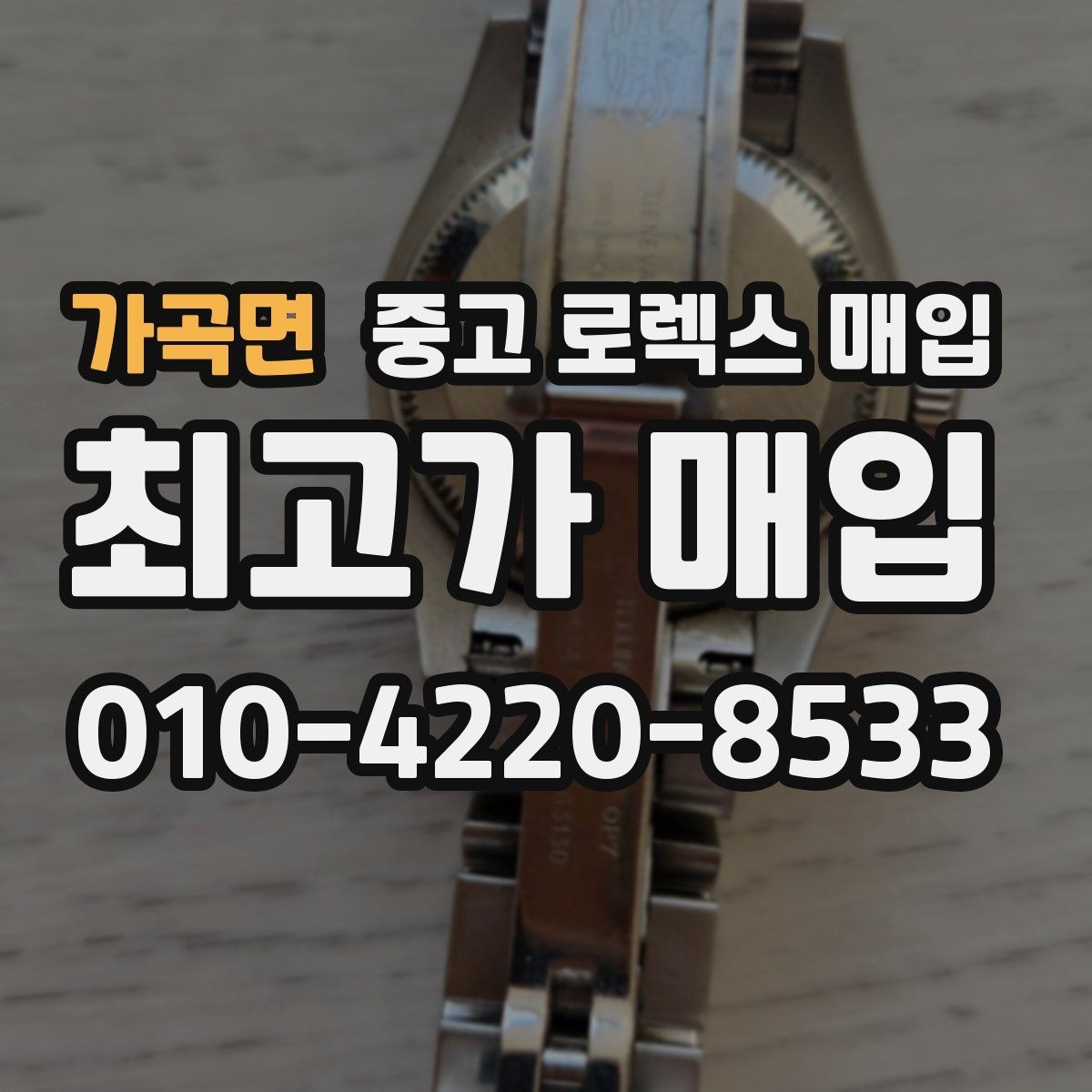 가곡면 중고 로렉스 매입 사제 다이아 세팅 제품은 가능할까