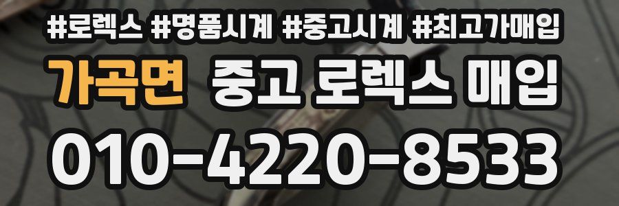 가곡면 중고 로렉스 매입