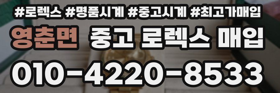 영춘면 중고 로렉스 매입