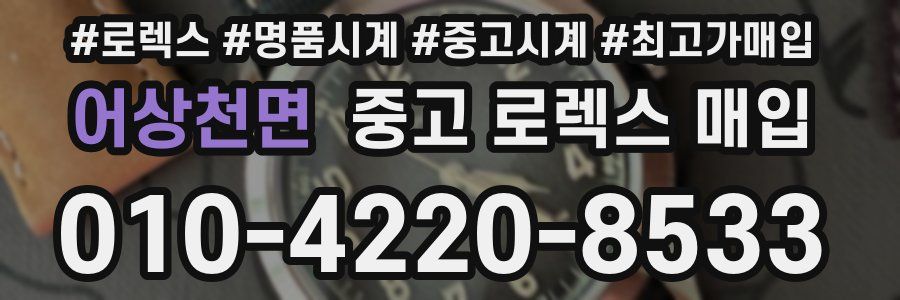 어상천면 중고 로렉스 매입