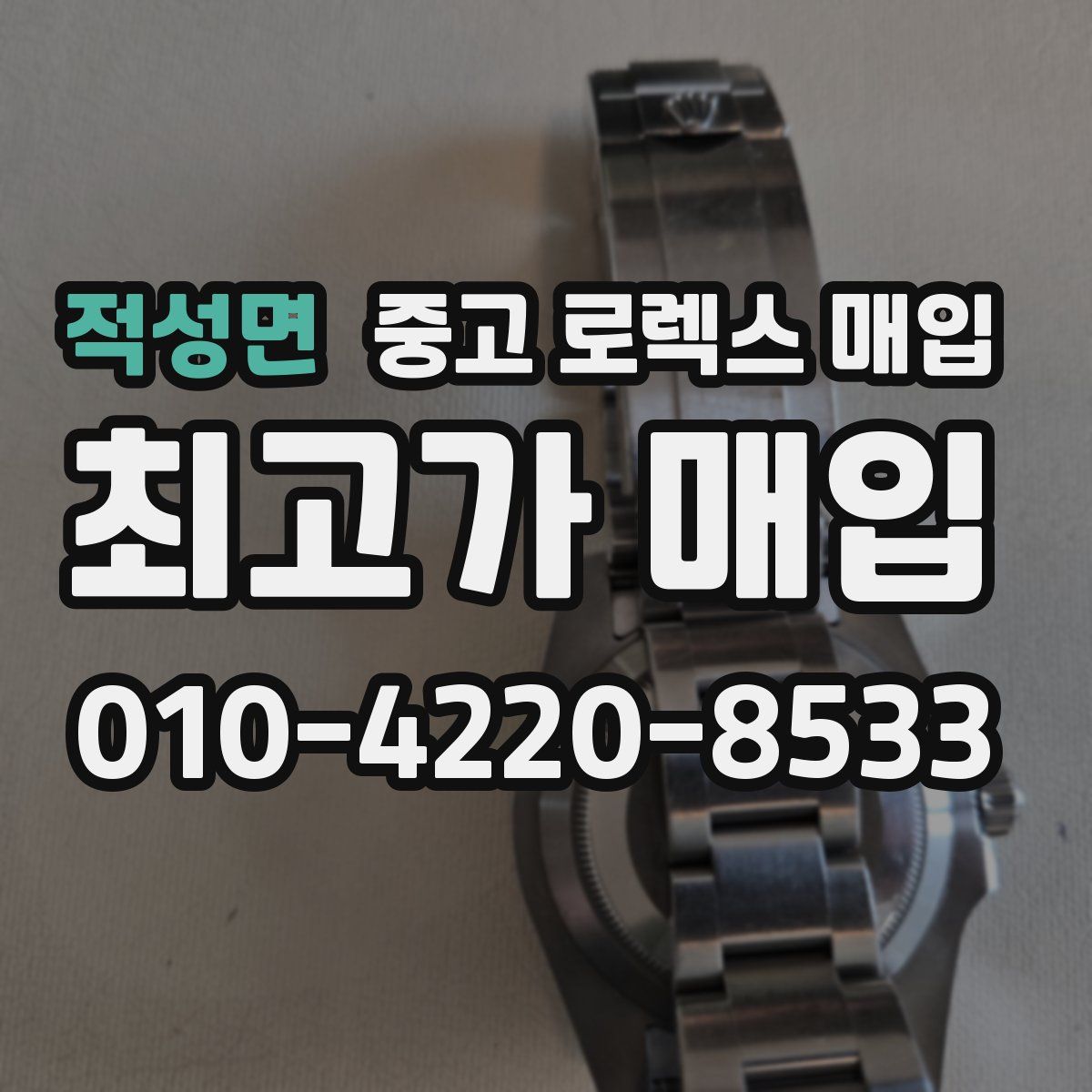 적성면 중고 로렉스 매입