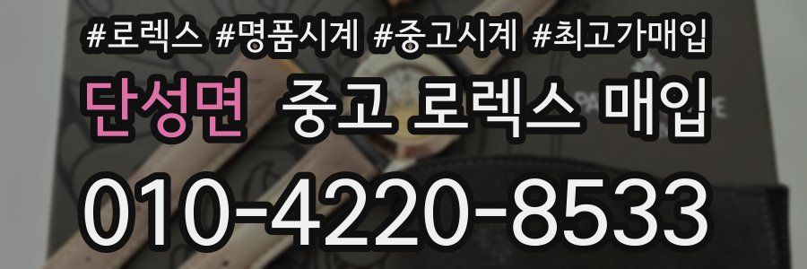 단성면 중고 로렉스 매입