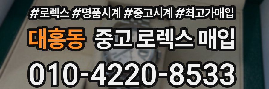 대흥동 중고 로렉스 매입