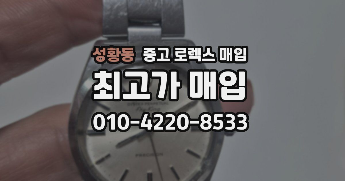 성황동 중고 로렉스 매입