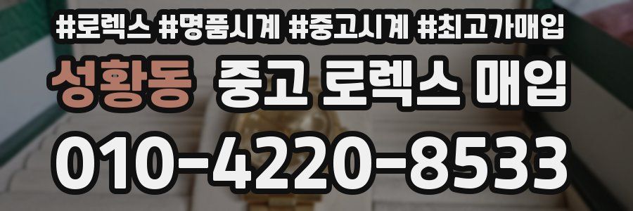성황동 중고 로렉스 매입