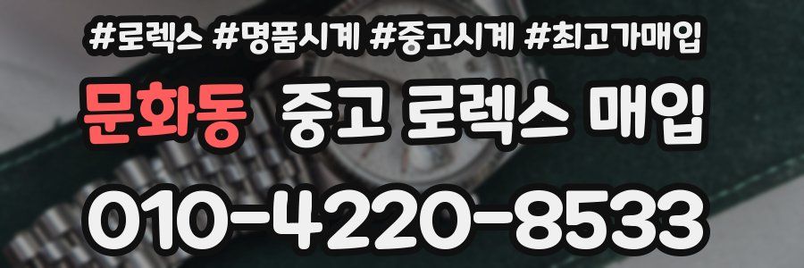 문화동 중고 로렉스 매입