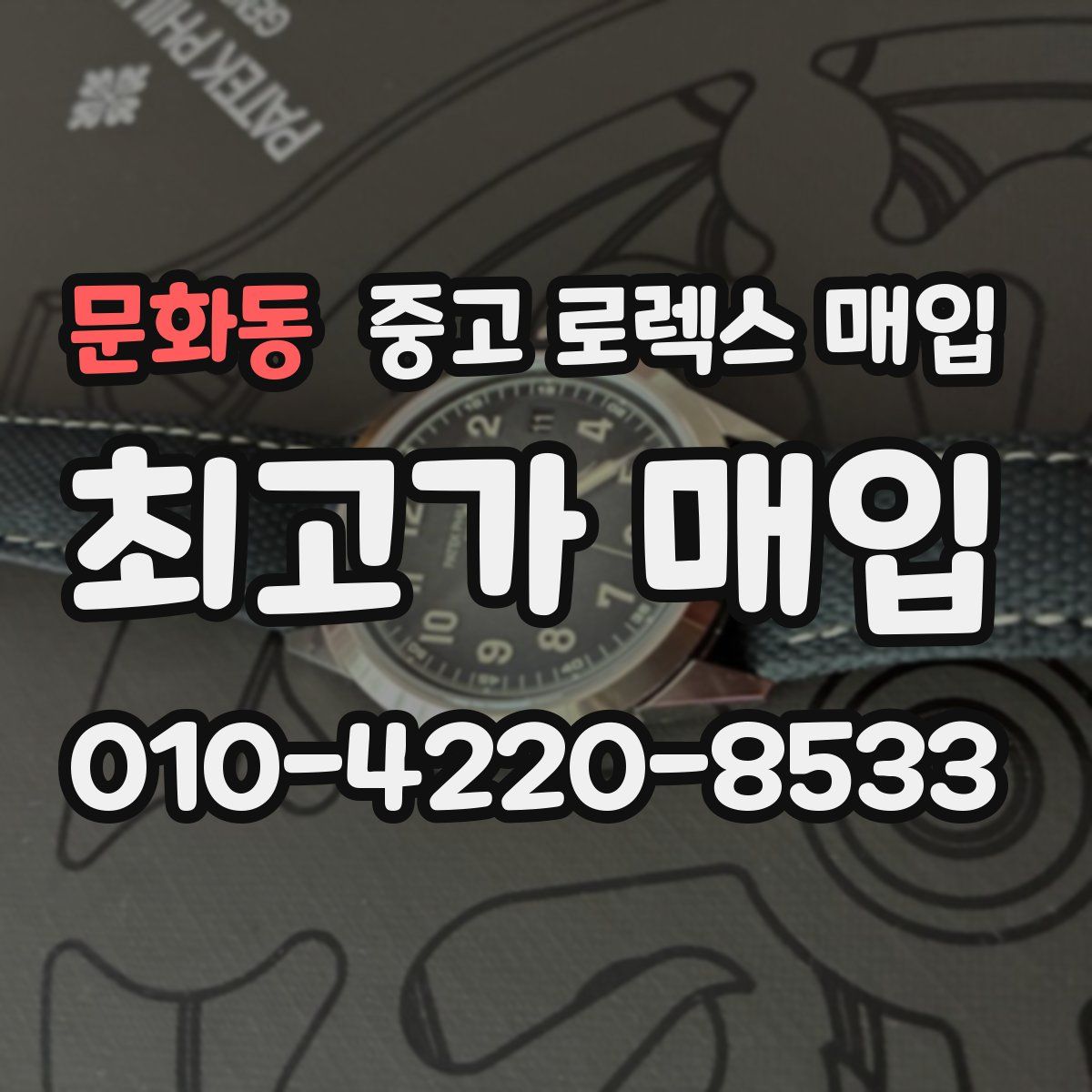 문화동 중고 로렉스 매입