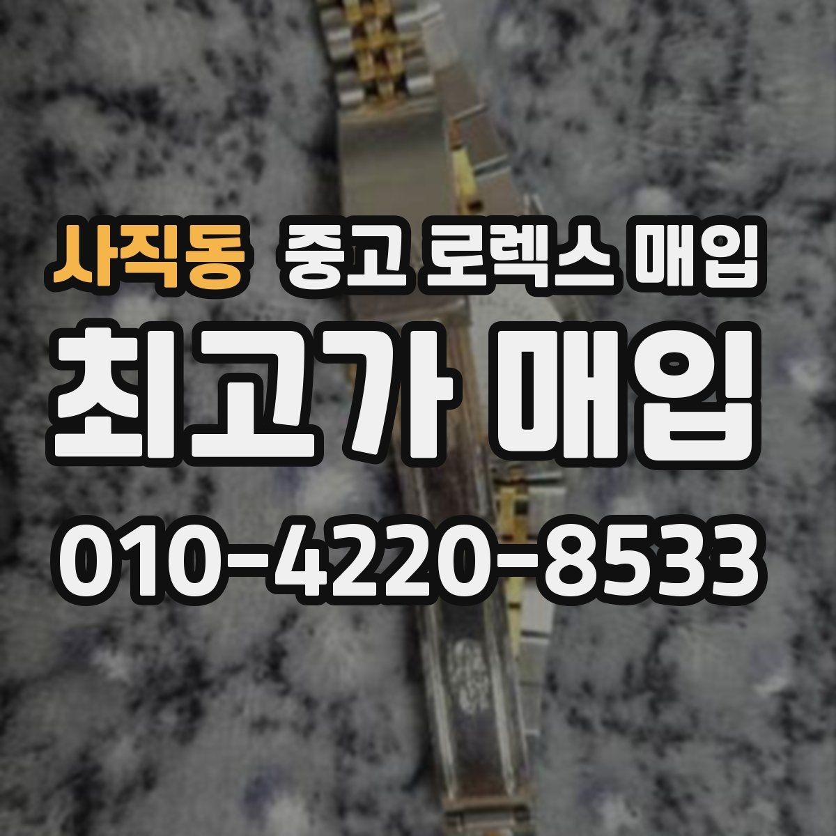 사직동 중고 로렉스 매입 크라운 교체 이력은 감가일까