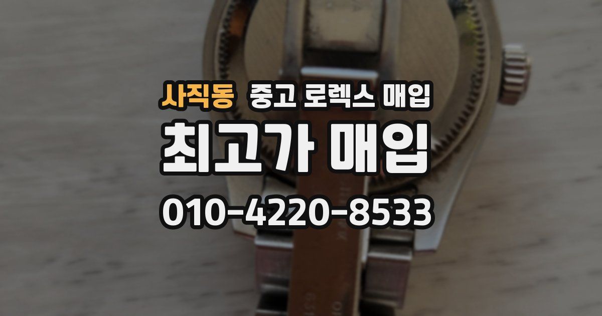 사직동 중고 로렉스 매입