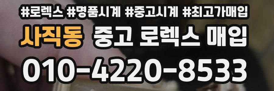 사직동 중고 로렉스 매입