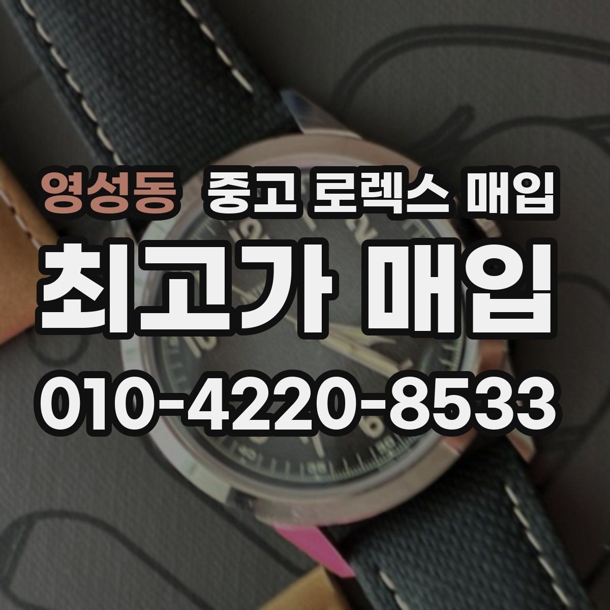 영성동 중고 로렉스 매입 구형 종이 보증서도 인정될까