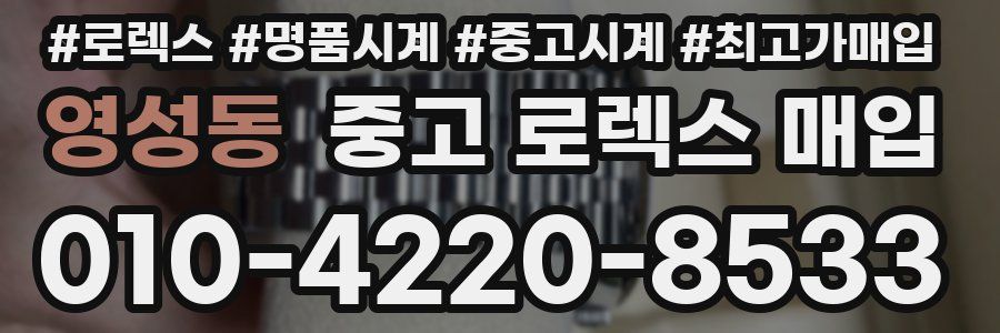 영성동 중고 로렉스 매입