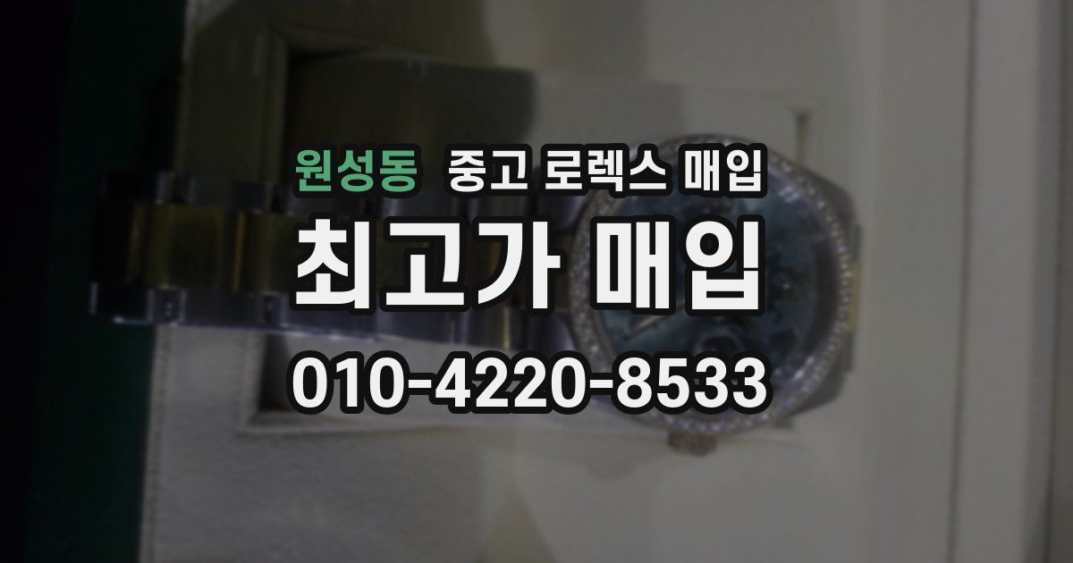 원성동 중고 로렉스 매입