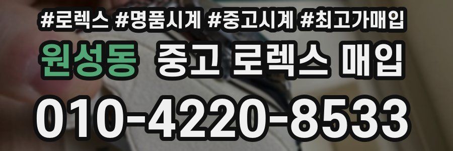 원성동 중고 로렉스 매입