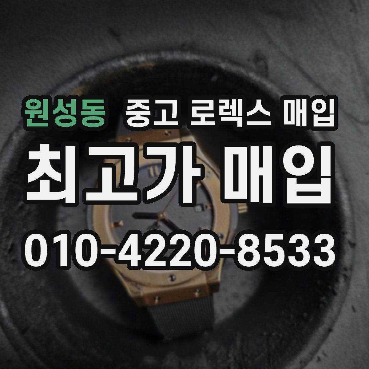 원성동 중고 로렉스 매입