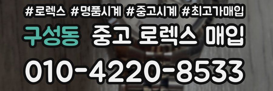 구성동 중고 로렉스 매입