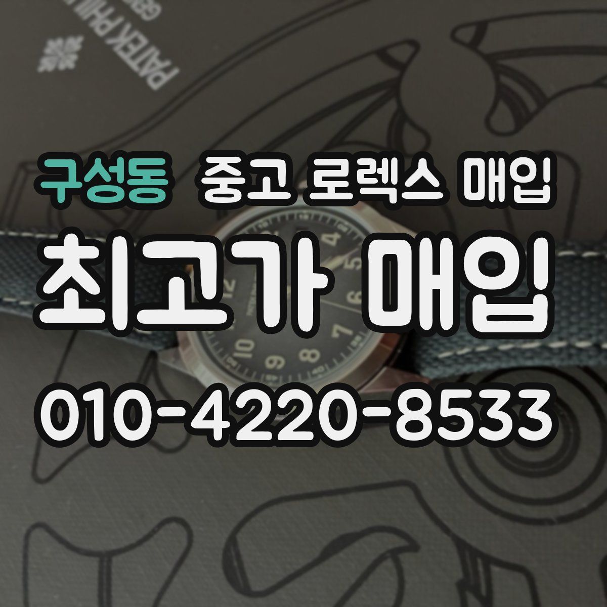 구성동 중고 로렉스 매입