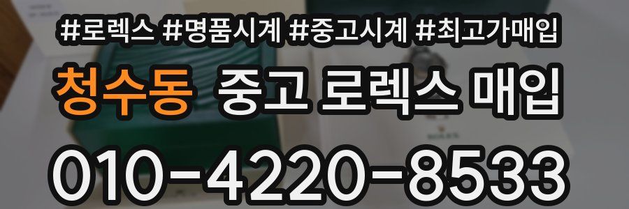 청수동 중고 로렉스 매입