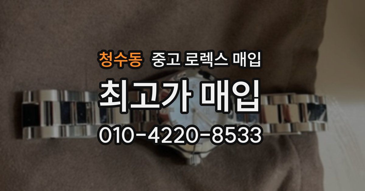 청수동 중고 로렉스 매입