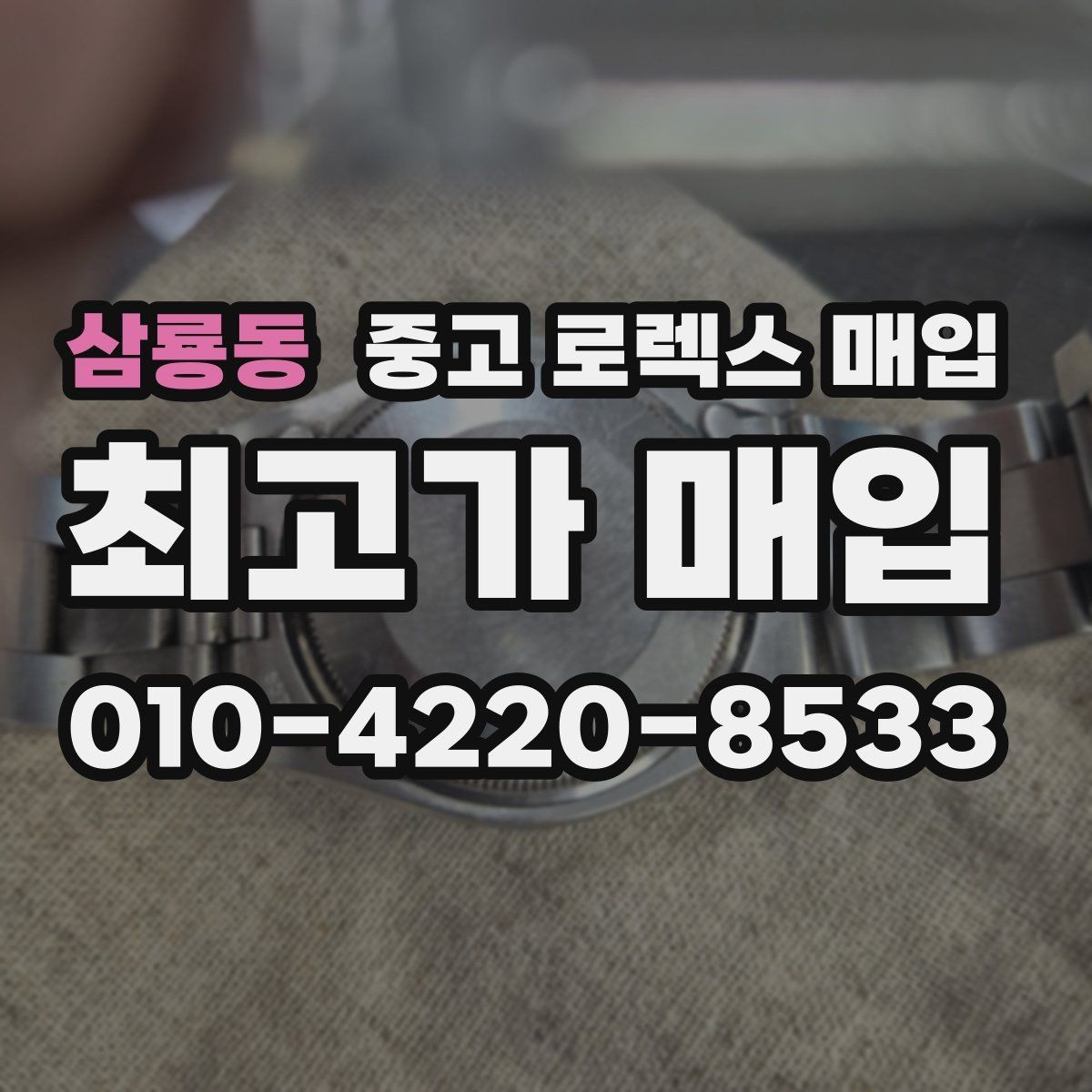 삼룡동 중고 로렉스 매입 부품 교체가 가격에 미치는 영향