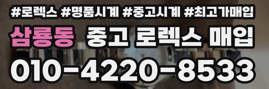 삼룡동 중고 로렉스 매입