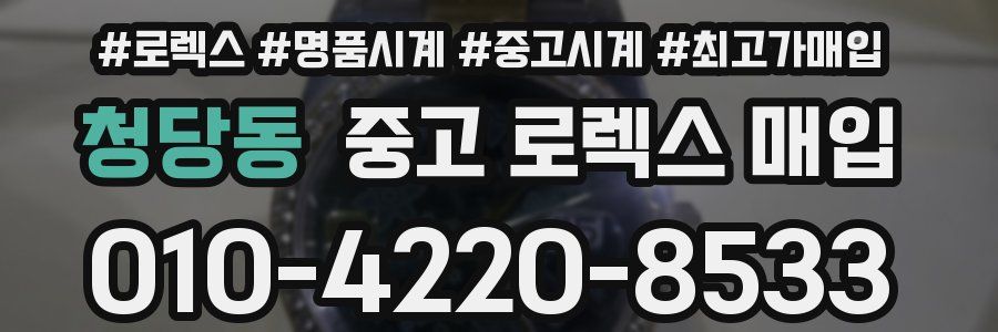 청당동 중고 로렉스 매입