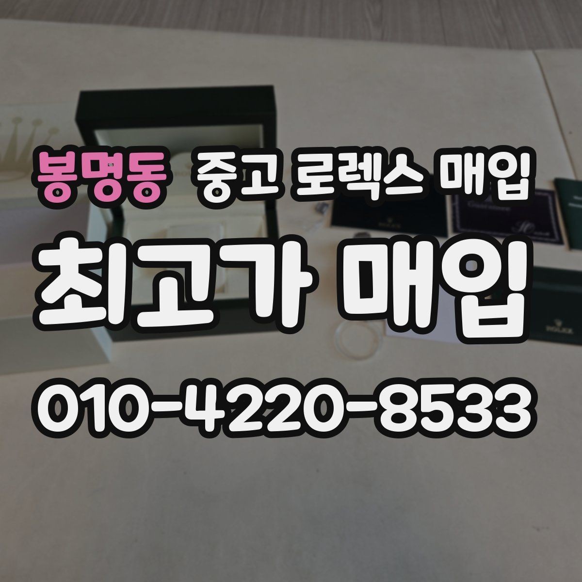 봉명동 중고 로렉스 매입 플루티드 베젤과 스무스 베젤 비교