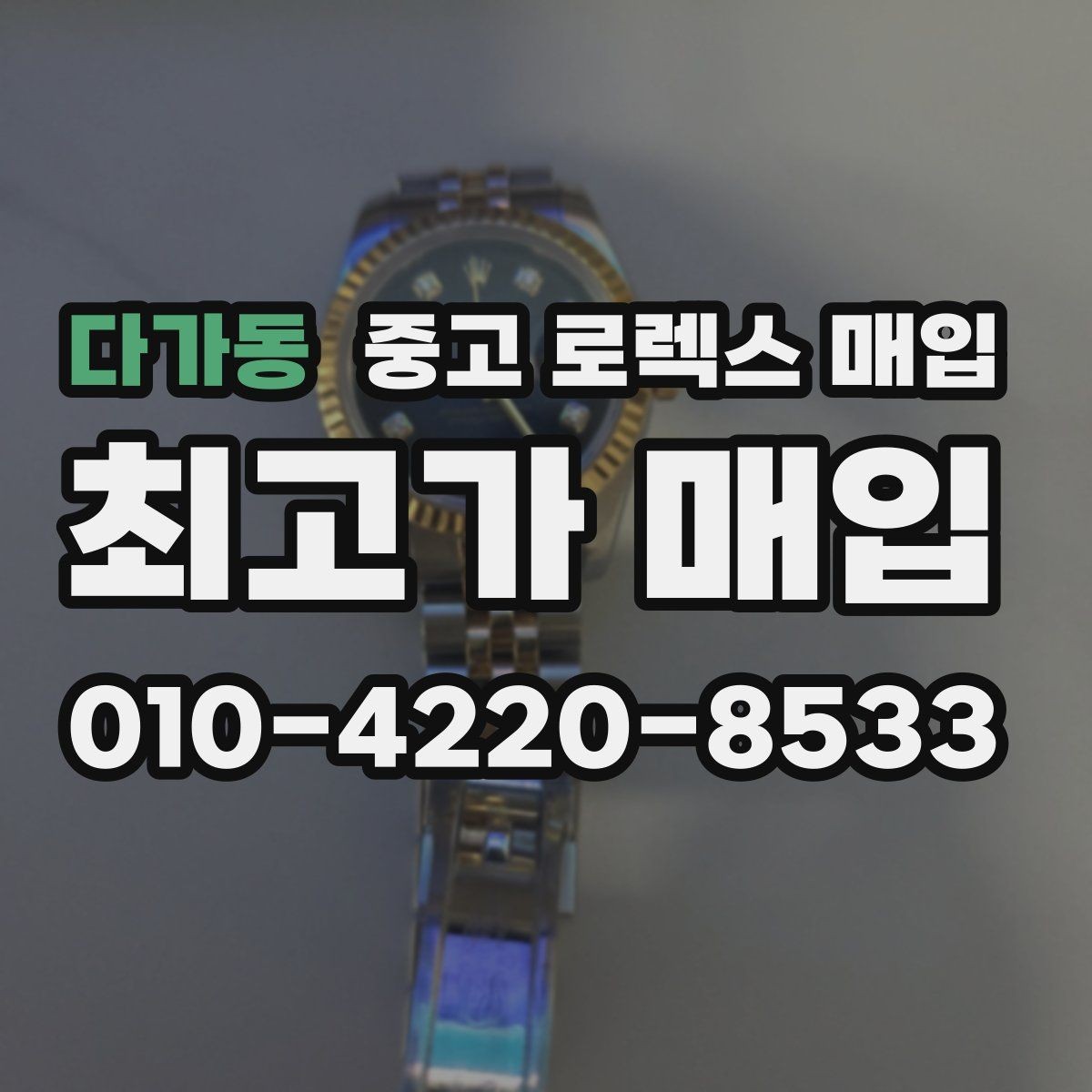 다가동 중고 로렉스 매입 당일 거래를 원할 때 준비할 것