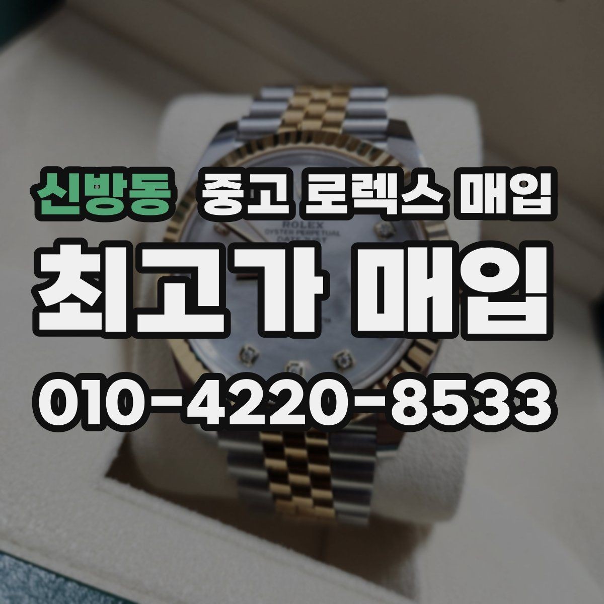 신방동 중고 로렉스 매입 여러 곳 비교할 때 꼭 봐야 할 기준