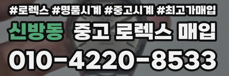 신방동 중고 로렉스 매입