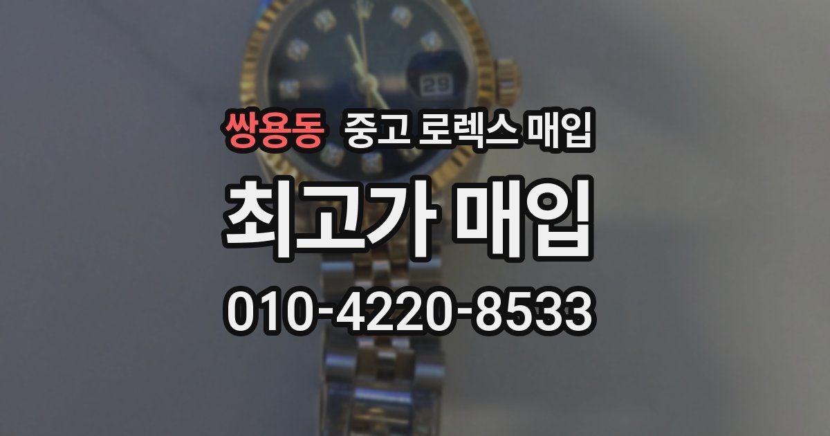 쌍용동 중고 로렉스 매입