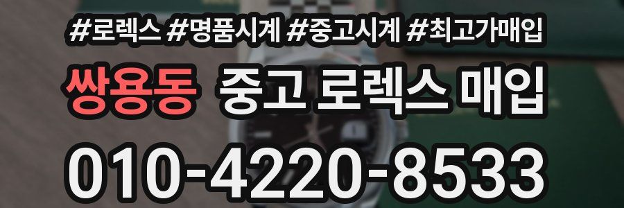 쌍용동 중고 로렉스 매입