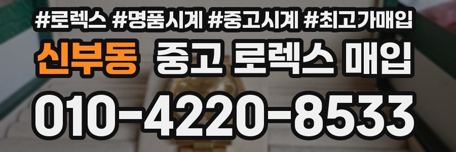 신부동 중고 로렉스 매입