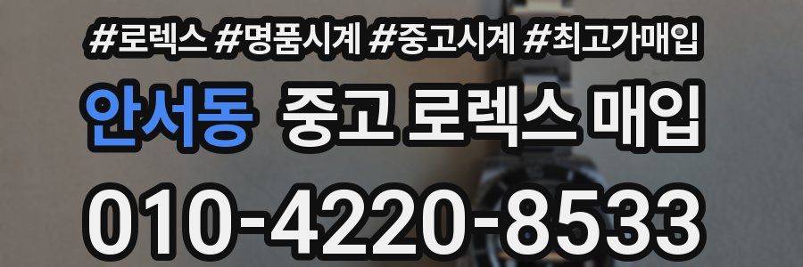 안서동 중고 로렉스 매입