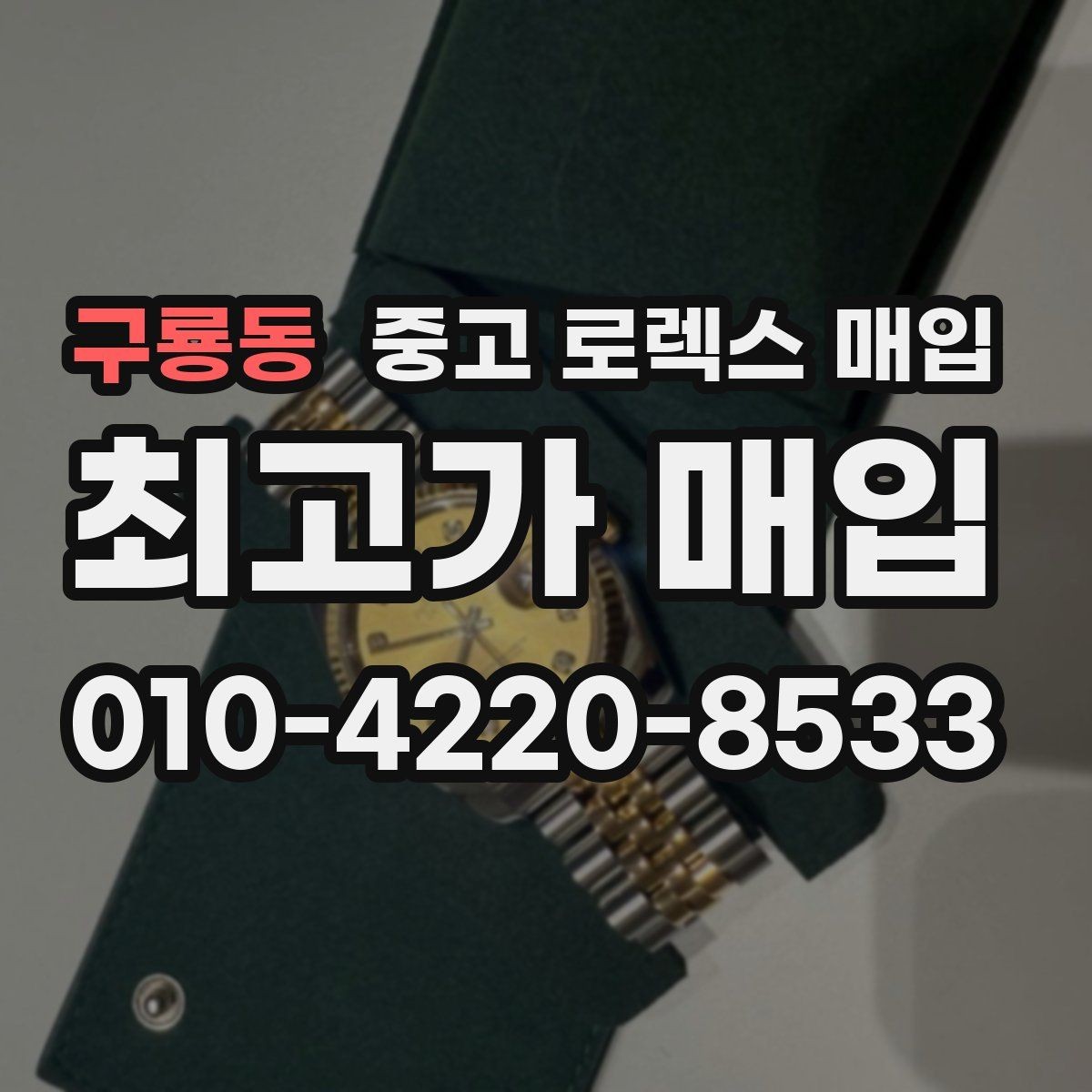 구룡동 중고 로렉스 매입 시리얼 확인이 필요한 이유
