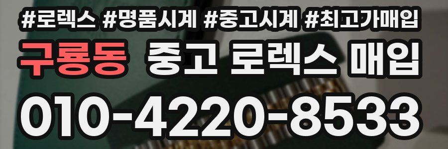 구룡동 중고 로렉스 매입