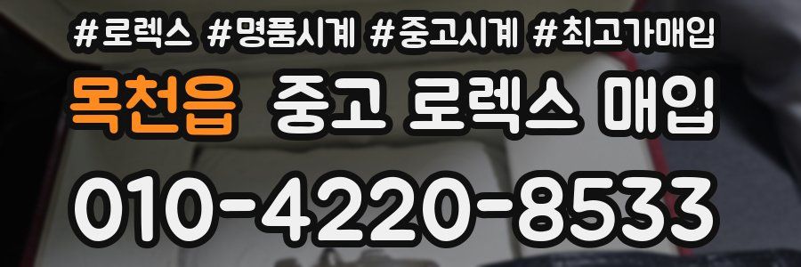 목천읍 중고 로렉스 매입