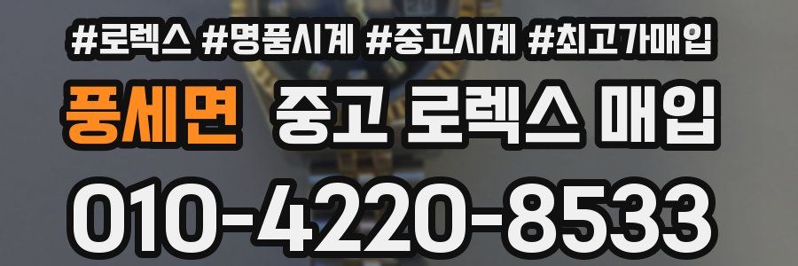 풍세면 중고 로렉스 매입