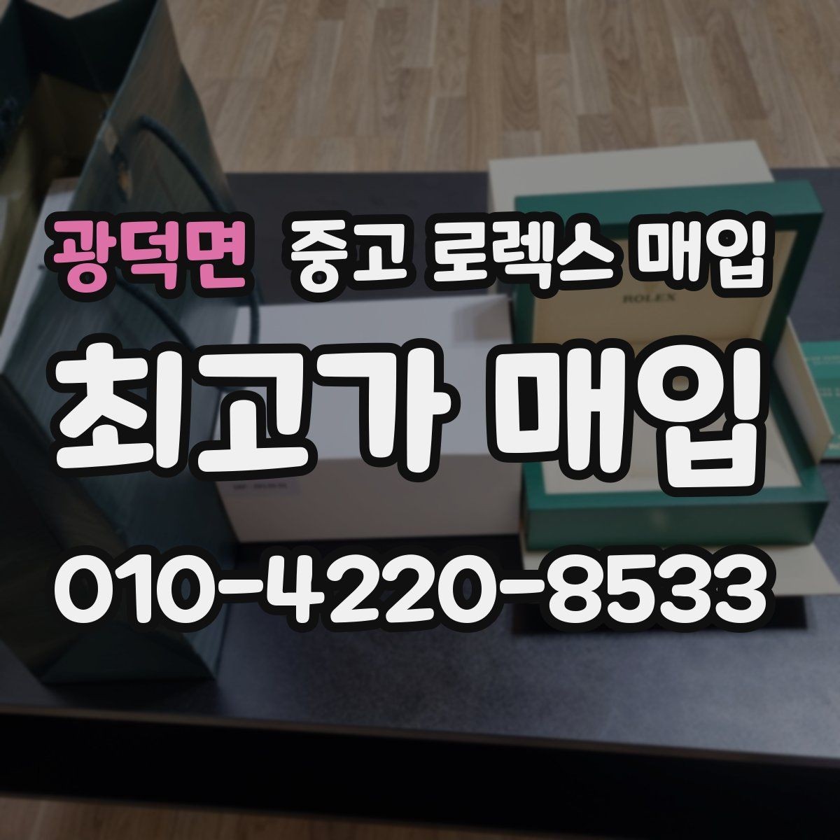 광덕면 중고 로렉스 매입 수리 이력이 있다면 미리 알려야 할까