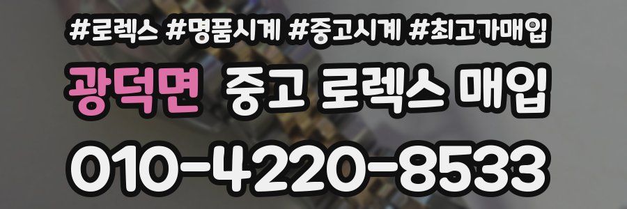 광덕면 중고 로렉스 매입