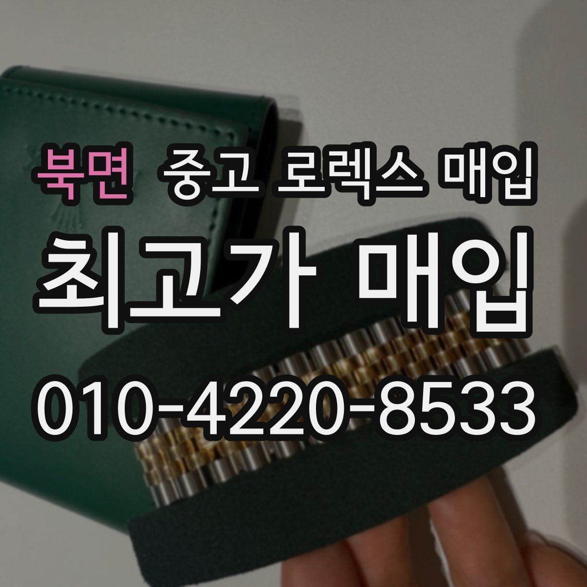 북면 중고 로렉스 매입 보관 중인 시계 정리할 때 체크 포인트