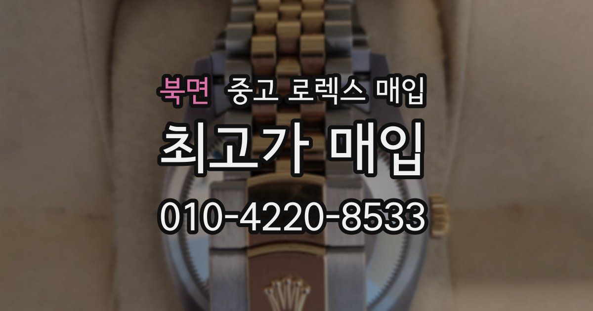 북면 중고 로렉스 매입