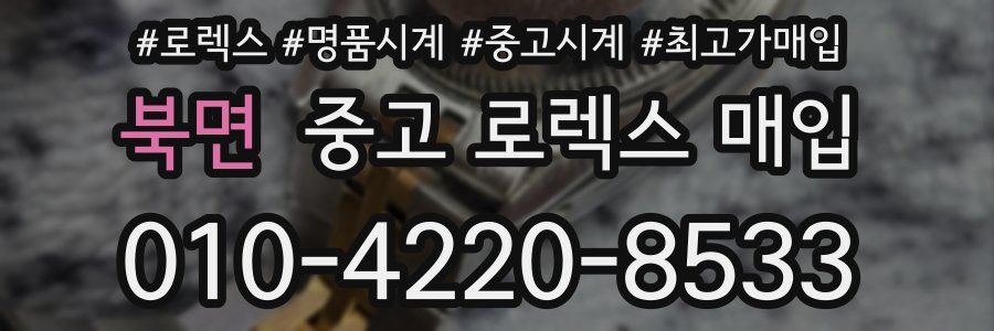 북면 중고 로렉스 매입