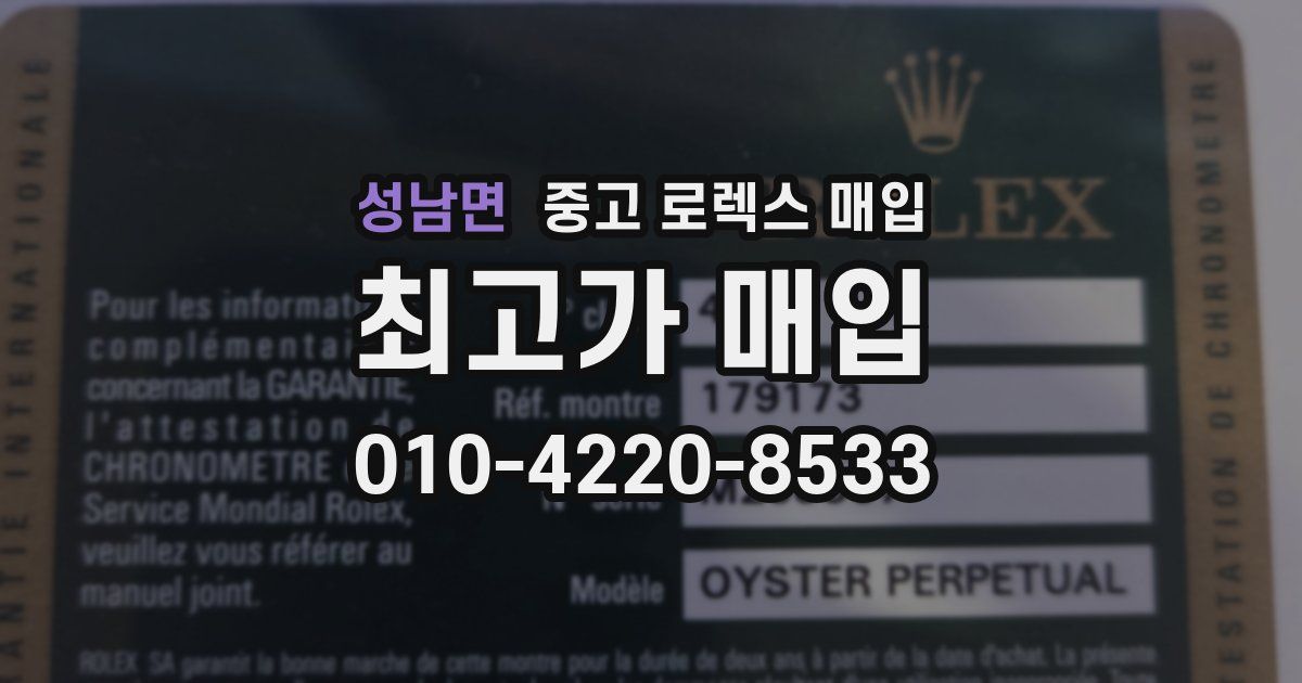 성남면 중고 로렉스 매입