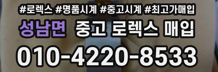 성남면 중고 로렉스 매입