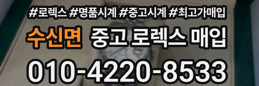수신면 중고 로렉스 매입
