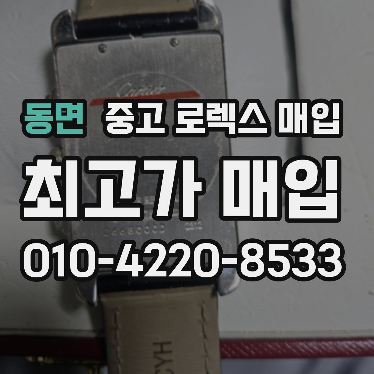 동면 중고 로렉스 매입 미세 찍힘이 많은 제품의 협의 요령