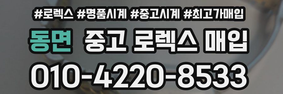 동면 중고 로렉스 매입