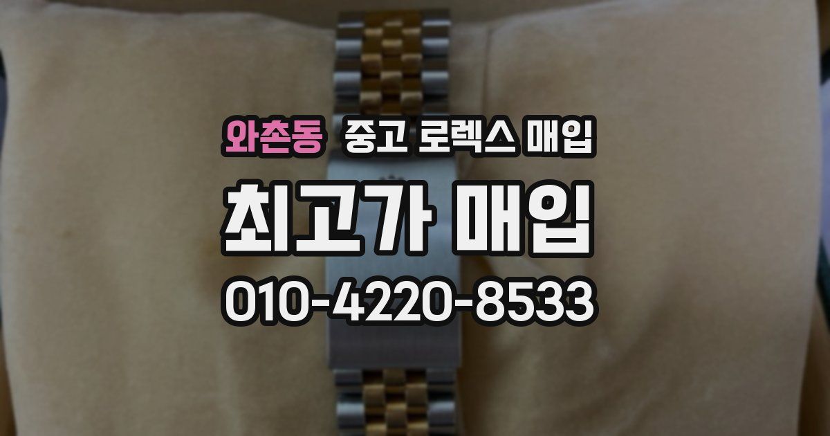 와촌동 중고 로렉스 매입