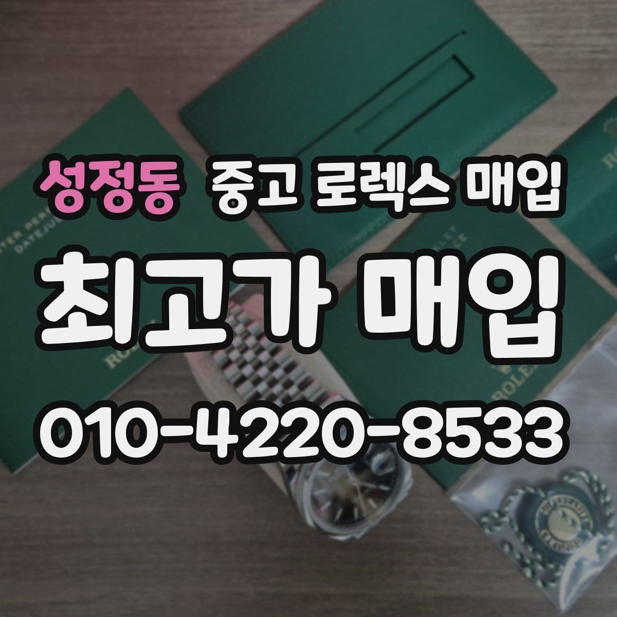 성정동 중고 로렉스 매입 당일 입금 가능한 흐름을 정리